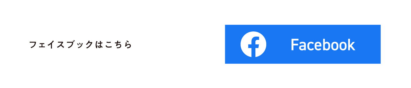 フェイスブックはこちら