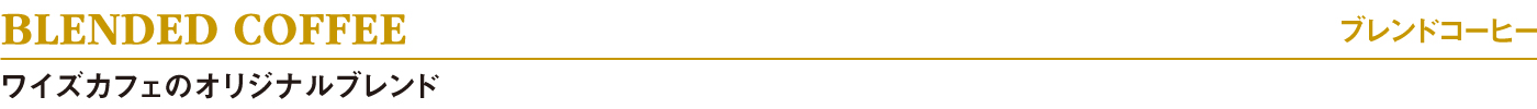 ワイズカフェのオリジナルブレンド