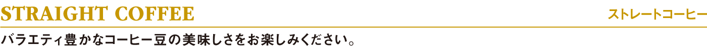 バラエティ豊かなコーヒー豆の美味しさをお楽しみください。