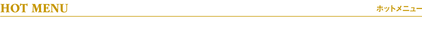 ホットメニュー