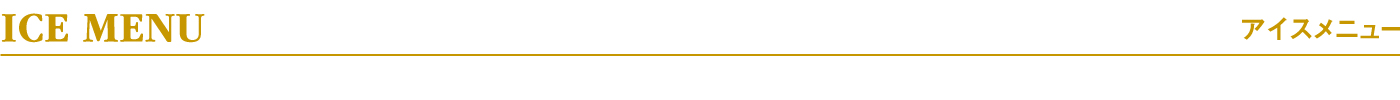 アイスメニュー