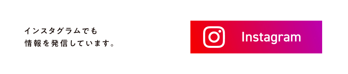 インスタグラムでも情報を発信しています。
